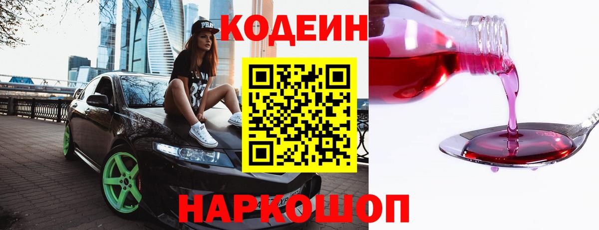 Кодеиновый сироп Lean Purple Drank Острогожск